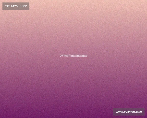 2018上海F1赛车盛事激情巅峰时刻全纪录 2018上海F1赛车盛事激情巅峰时刻全纪录