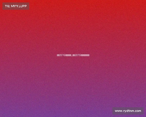 国足2015年西安赛事_国足2015年西安赛事直播